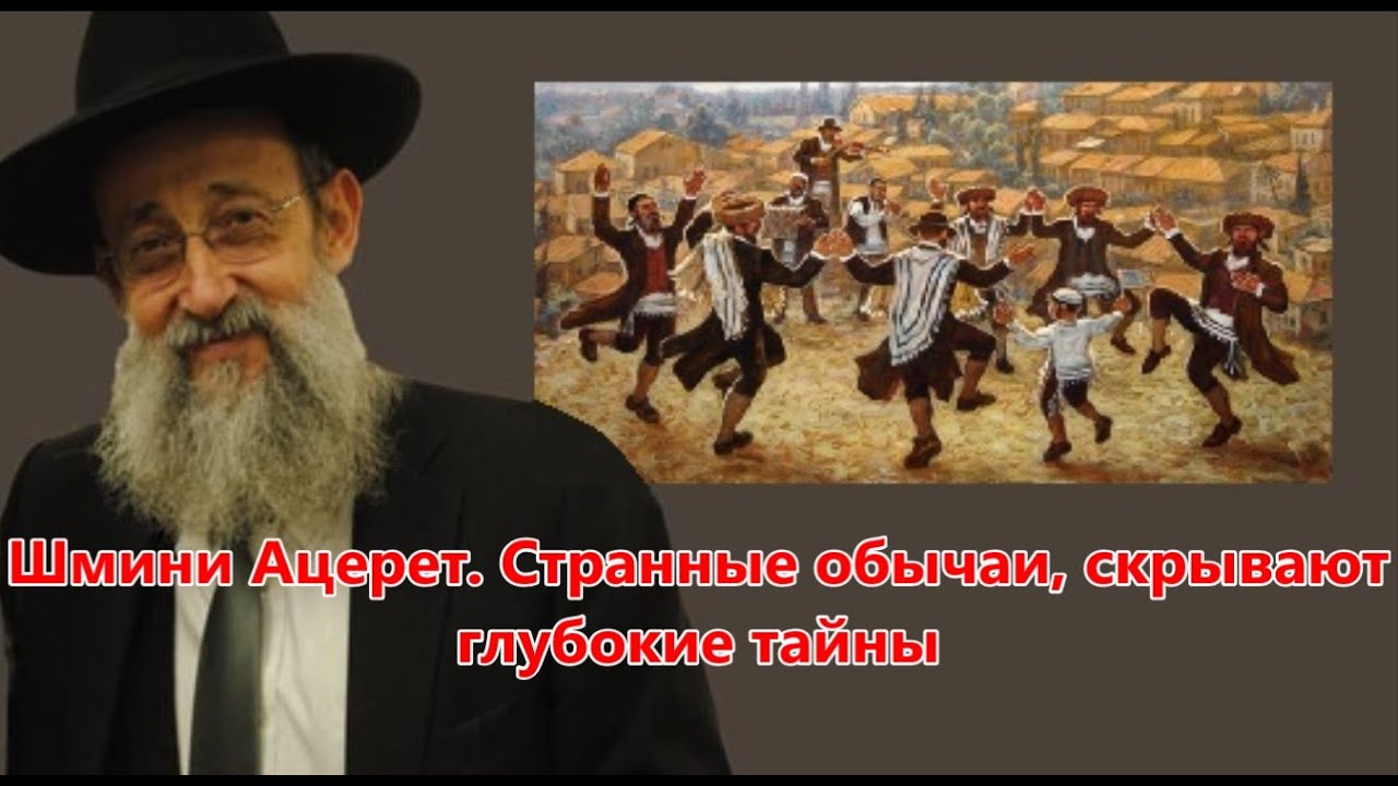 Шмини Ацерет. Странные обычаи, скрывают глубокие тайны. Рав Ашер Кушнир