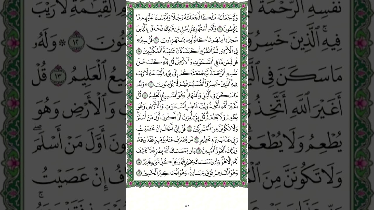 سورة الأنعام الوجه الثاني من ايه ٩ إلي ١٨ صفحة ١٢٨ مكررة للحفظ بصوت القارئ الشيخ مشاري راشد العفاسي