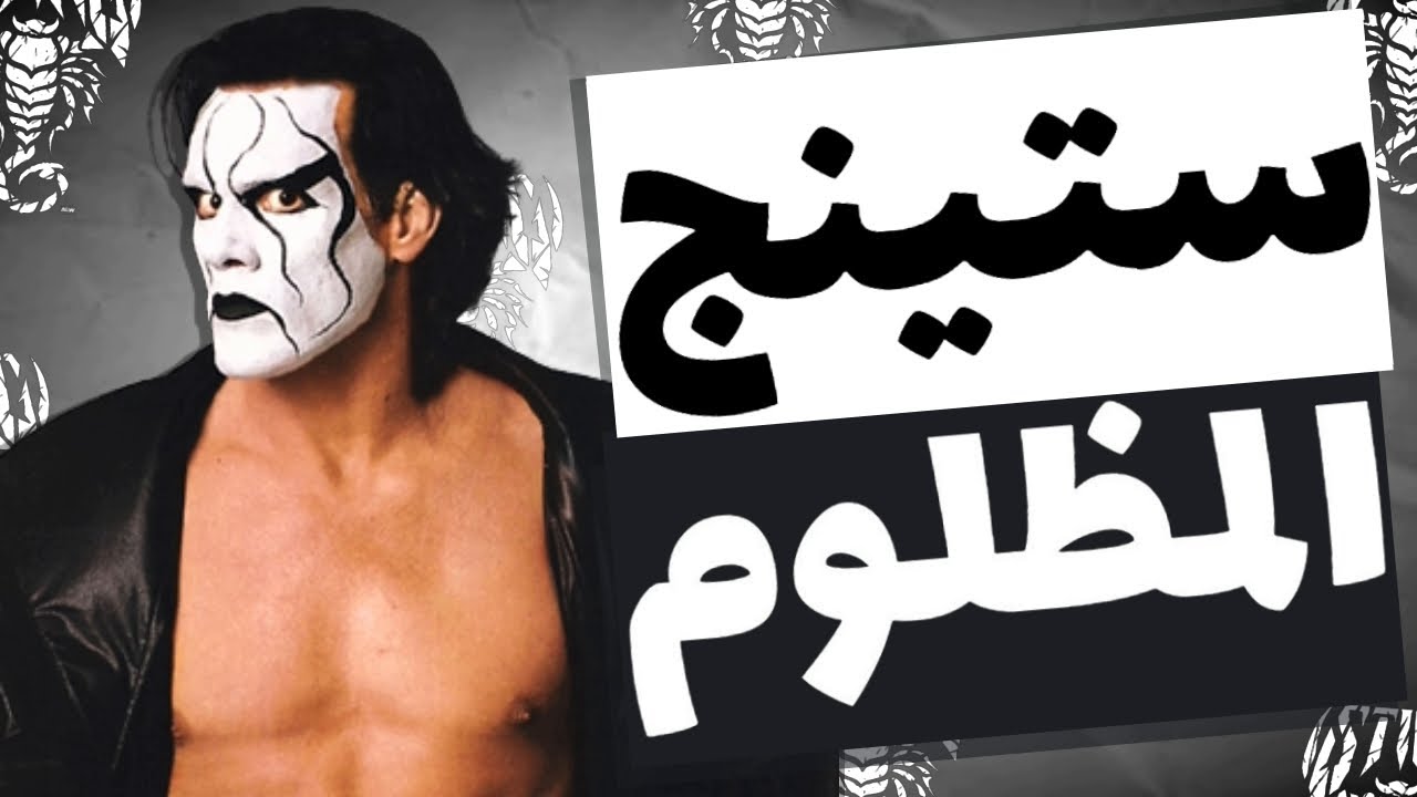 أزاي ستينج أتظلم في الدبليو دبليو أي ؟! 🤔🤦‍♂️