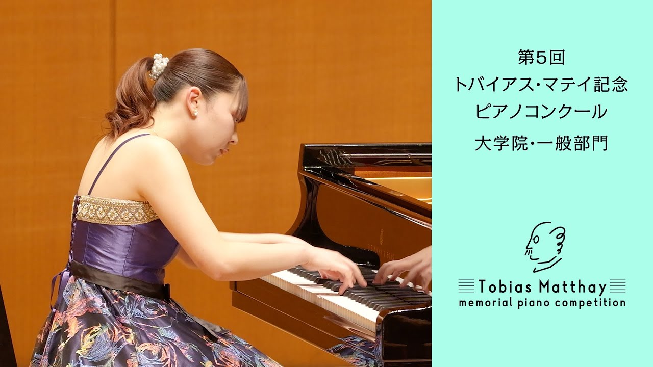 第5回トバイアス・マテイ記念ピアノコンクール（2025年度大会）会場本選　大学院・一般部門　第2位　播馬 琴羽