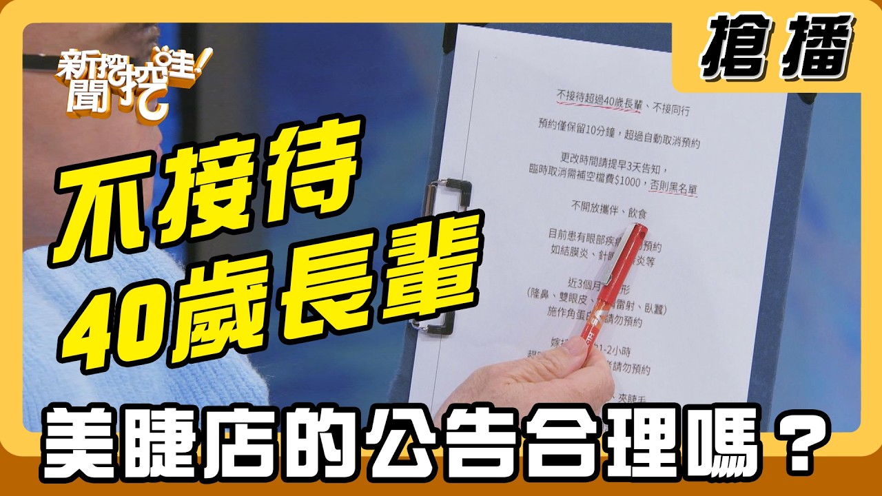 【搶播】不接待40歲長輩 美睫店的公告合理嗎？