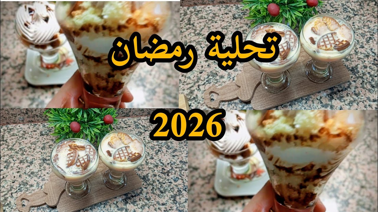 تحلية كؤوس الفيل 😍 بطبقات  وذوق لا يقاوم 💯 سهلة وراقية كيما تاع المحلات!