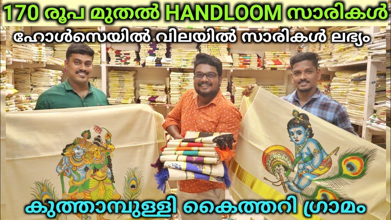 170 രൂപ മുതൽ ഹോൾസെയിൽ വിലയിൽ Handloom സാരികൾ kuthampully Silk Sarees, Designersaree, Shivaram Tex