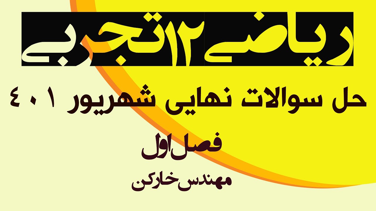 حل سوالات امتحان نهایی ریاضی دوازدهم تجربی فصل اول شهریور 1401