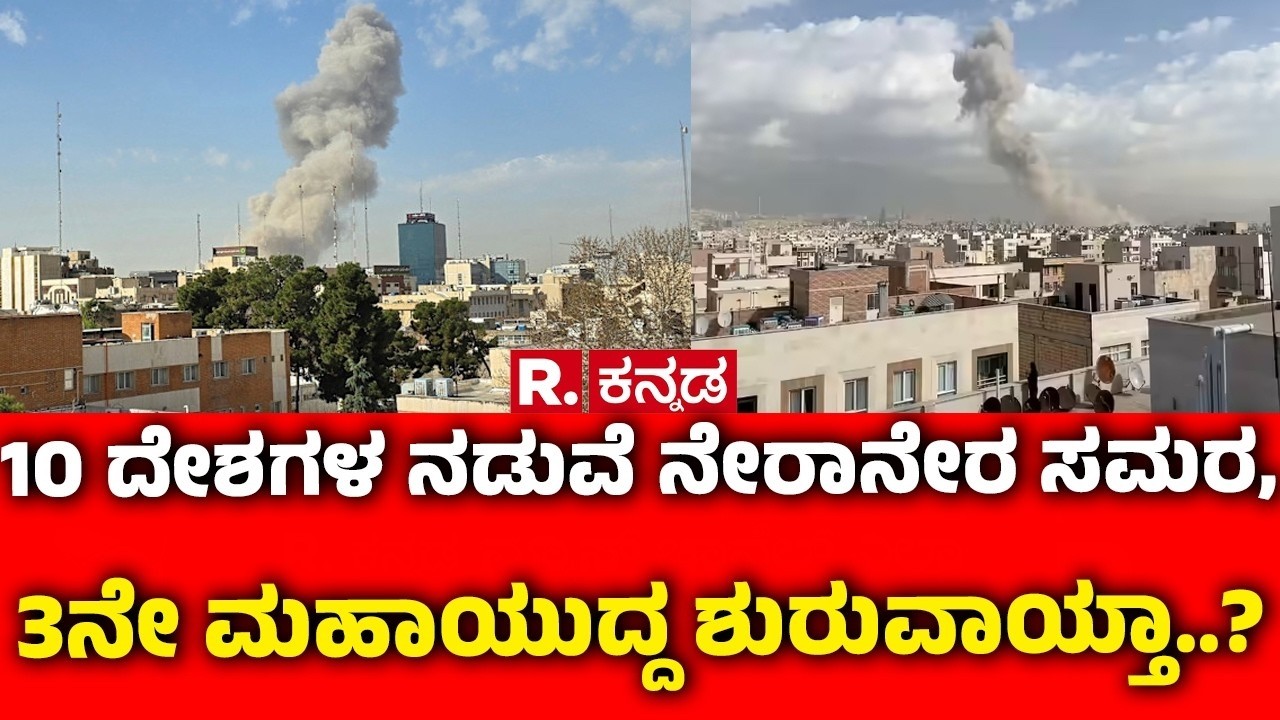 Israel vs Iran War : 10 ದೇಶಗಳ ನಡುವೆ ನೇರಾನೇರ ಸಮರ, 3 ಮಹಾಯುದ್ದ ಶುರುವಾಯ್ತಾ..? | Israel vs Iran War News