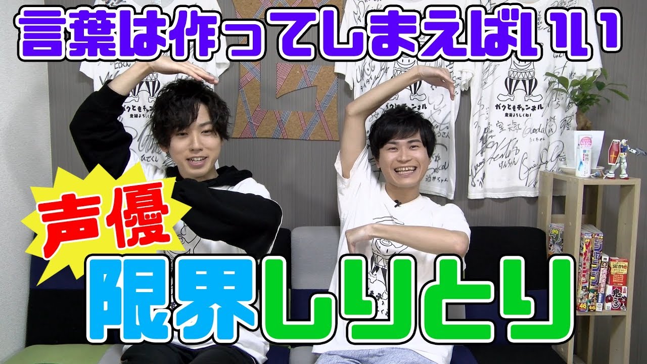 フェアリーと二人で色気を出して声優限界しりとり～前編～【梶原岳人×高坂知也】
