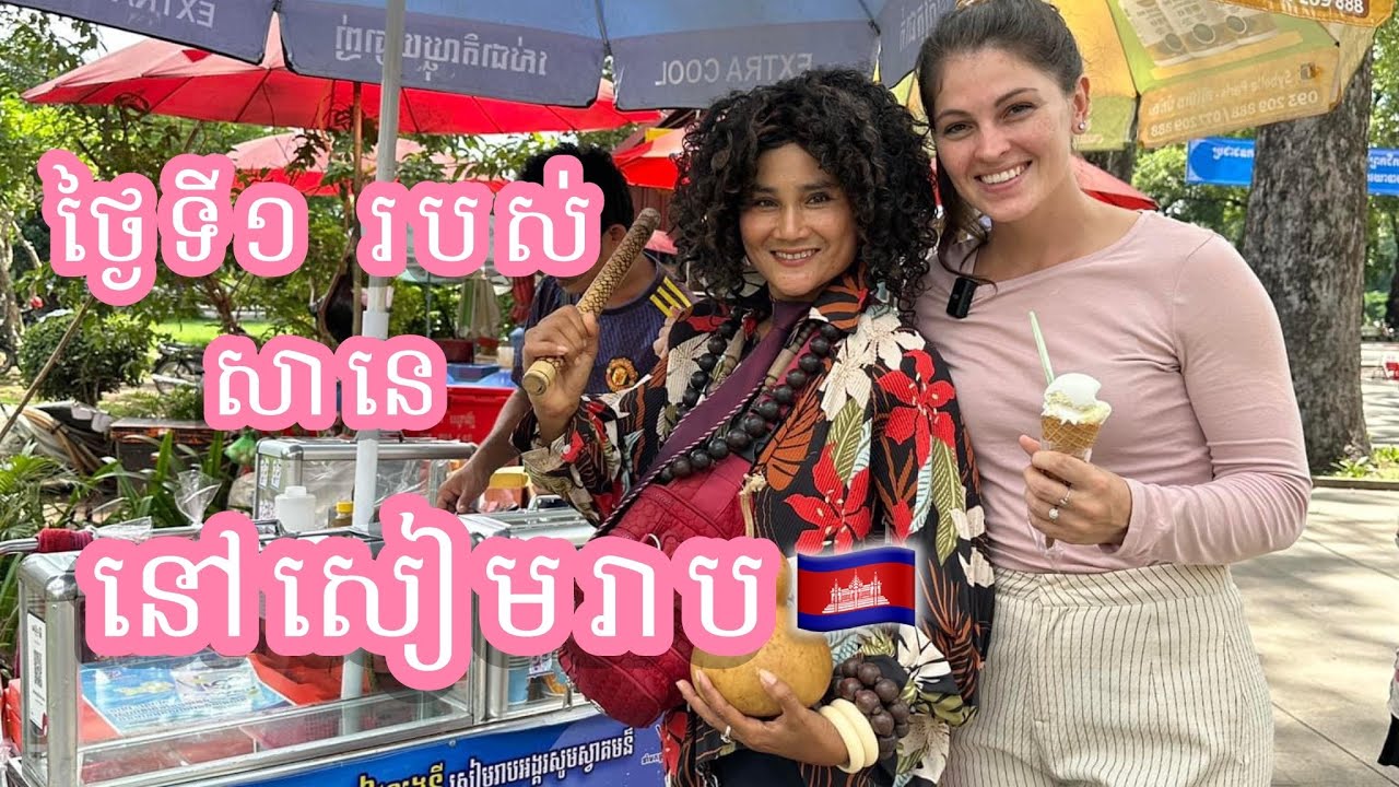សកម្មភាពរបស់ខ្ញុំនៅសៀមរាប ថ្ងៃទី១!