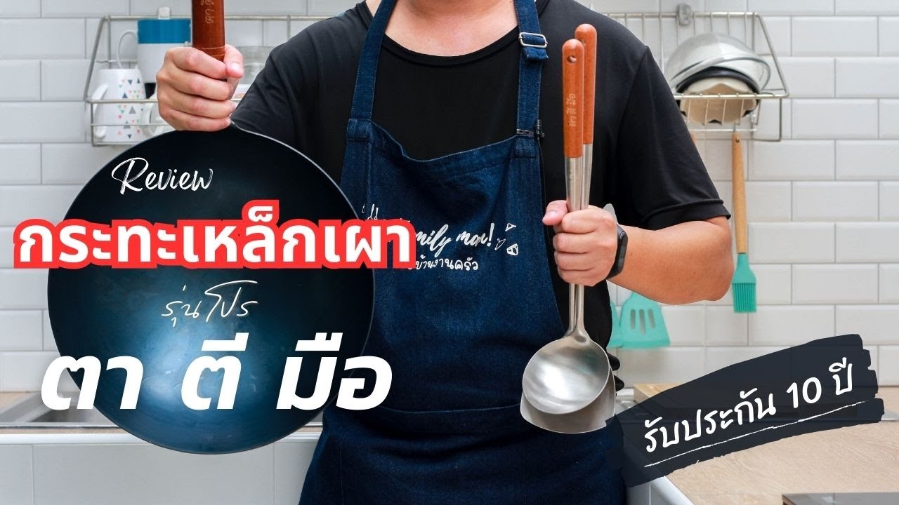 รีวิว กระทะเหล็กเผา ตา ตี มือ รุ่นโปร เผาแล้ว ทุบแล้ว ของแท้ ฝีมือคนไทย รับประกันสินค้า 10 ปี
