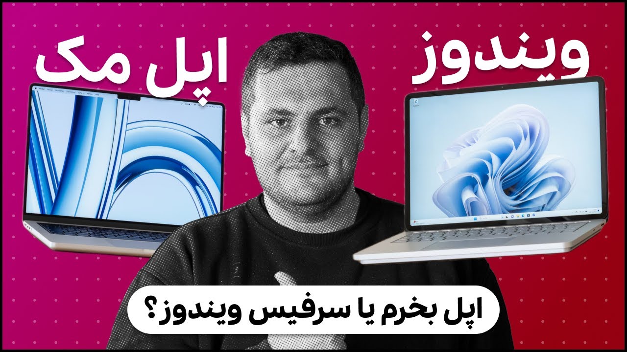 لپ‌تاپ ویندوزی بخریم یا اپل مک؟ 🔥 مقایسه کامل مک‌بوک و سرفیس برای خرید بهترین لپ‌تاپ ۲۰۲۴
