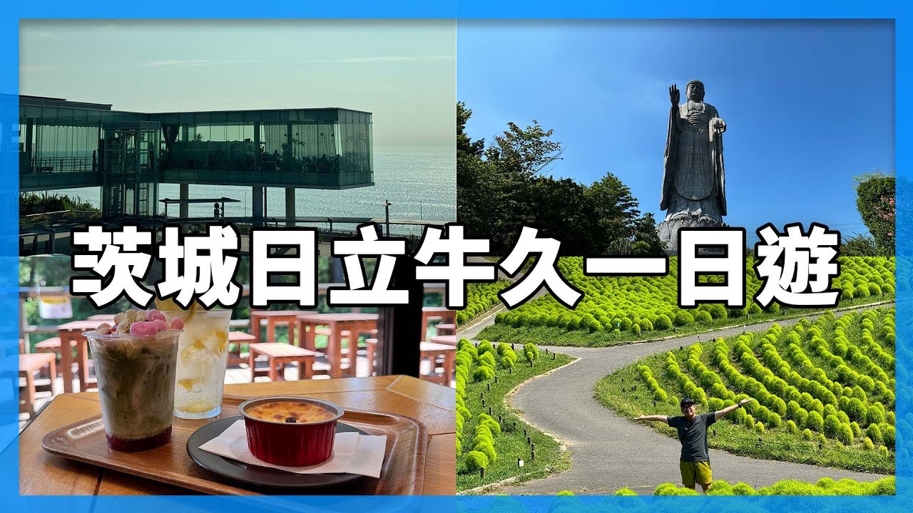 日立超美看海車站！世界最高牛久大佛。茨城超好玩｜東京近郊一日遊