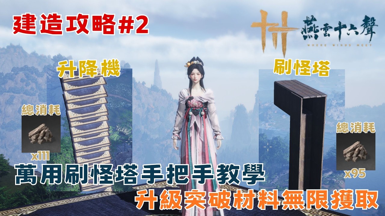 [燕雲十六聲] 萬用刷怪塔 升降機和刷怪塔毒塔手把手建造教學 無限材料獲得方法! 武學奇術升級和突破材料 快速提升戰力 無限材料速刷全攻略【鈉煮蝸牛】#燕雲十六聲#WhereWindsMeet
