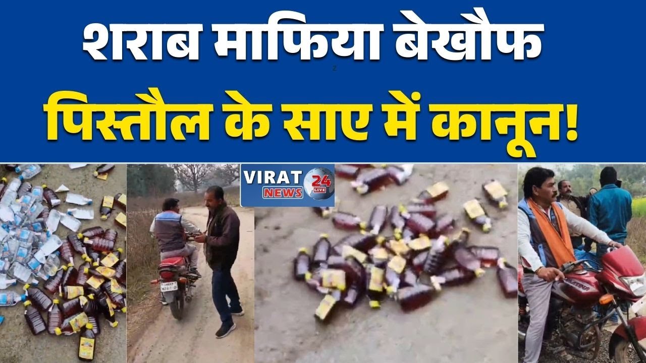 रीवा:मनगवां में शराब माफिया बेखौफ,पिस्तौल की नोक पर ग्रामीणों से छीनी गई अवैध शराब