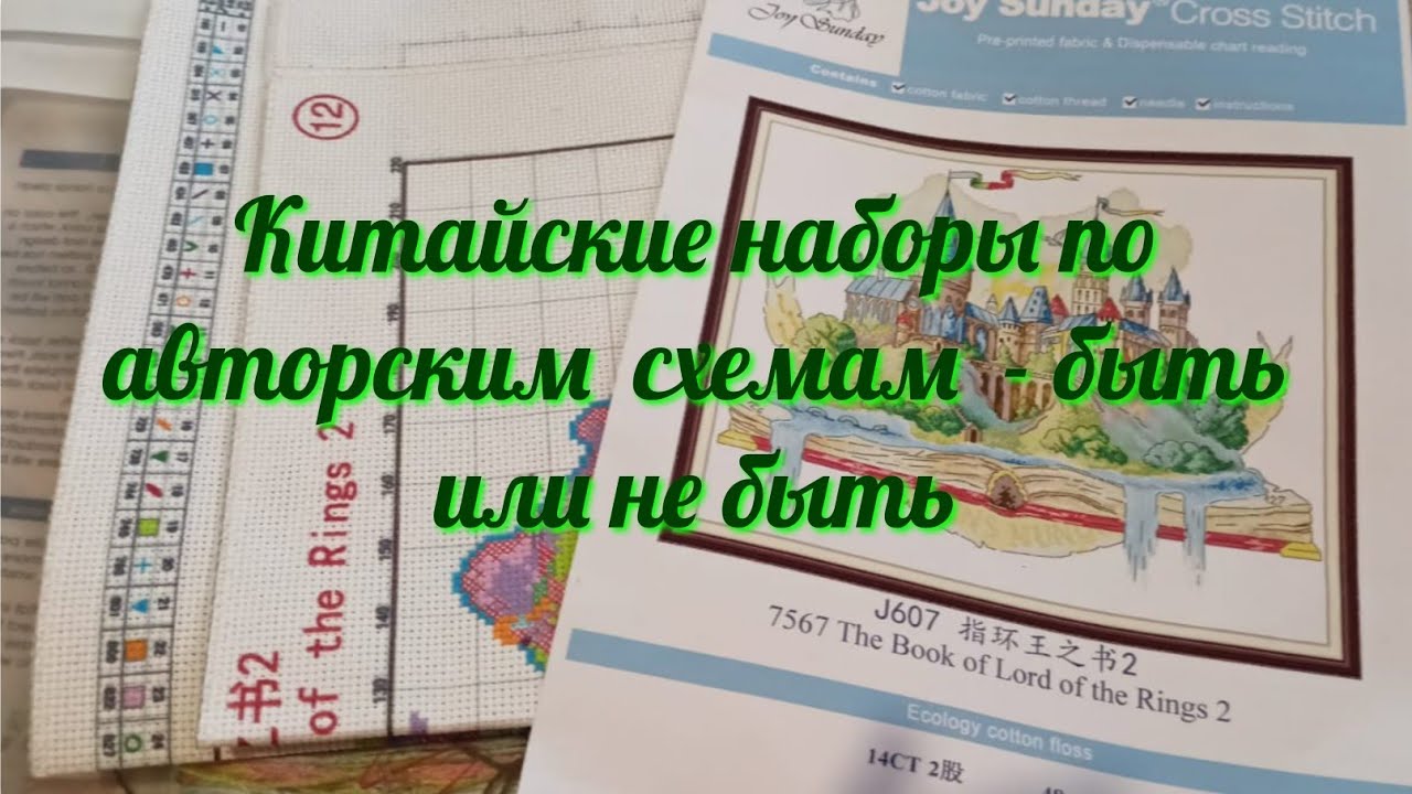 Китайские наборы по авторским схемам - быть и не быть