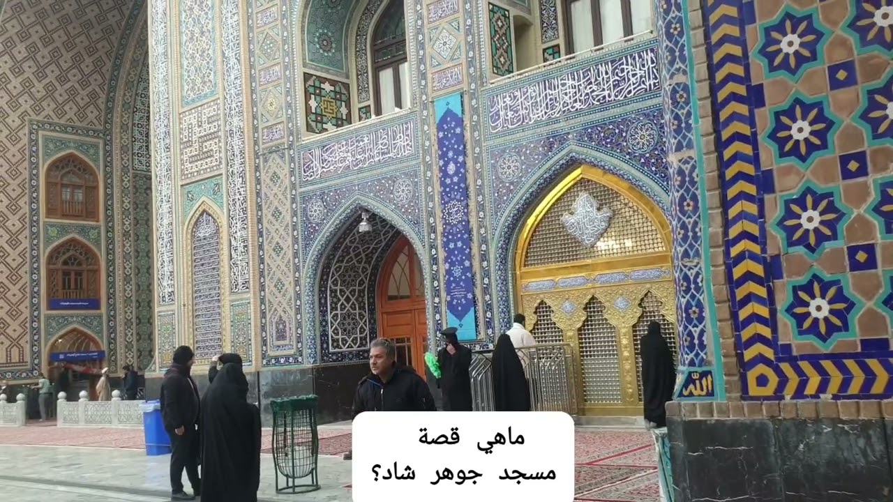 ماهي قصة مسجد جوهر شاد أين هو ولمن وماهي مكوناته؟ الشيخ محمد سعيد التيتون.