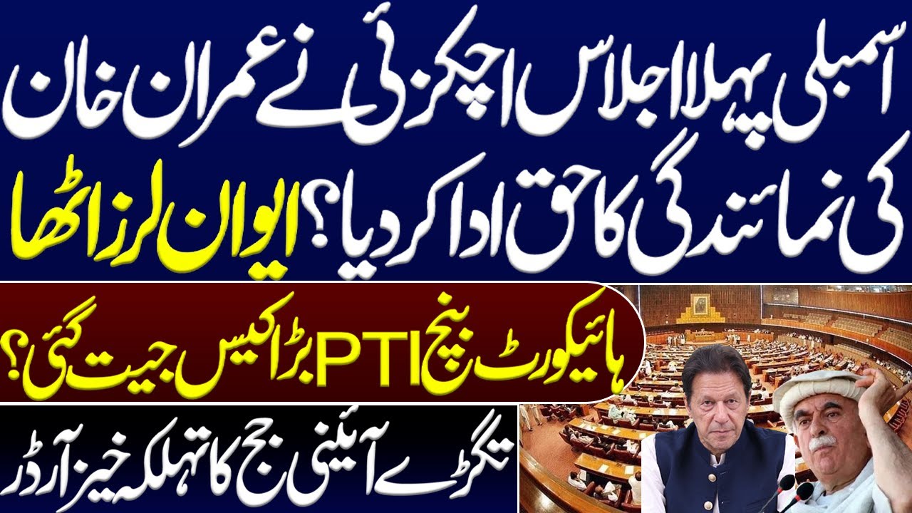Big surprise of IK’S player Mahmood Achakzai in his fist appearance in National Assembly?.Imran khan