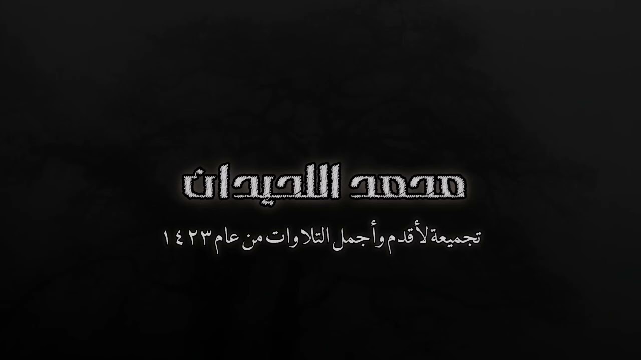 تجميعة لأقدم وأجمل تلاوات الشيخ محمد اللحيدان عام 1423