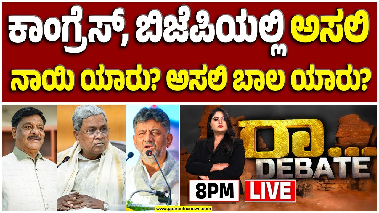 🔴LIVE | ಕಟ್ಟಾ ಕಾಂಗ್ರೆಸ್‌ V/S ಮೂಲ ಕಾಂಗ್ರೆಸ್‌.. ನಿಯತ್ತಿರೋದು ಯಾರಿಗೆ..? | Guarantee News