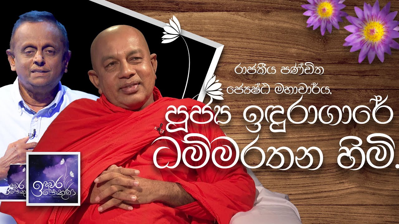 Rev. Induragare Dhammarathana Himi | Induwara Pokuna |පූජ්‍ය ඉඳුරාගාරේ ධම්මරතන හිමි  | ඉඳුවර පොකුණ