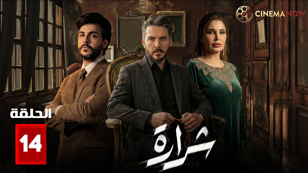 حصريااا الحلقة 14 من مسلسل | شرارة | بطولة #بكر_خالد #سولاف_جليل 🔥🔥