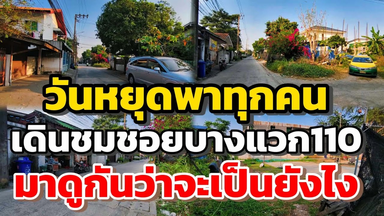 วันหยุดพาทุกคนเดินชมซอยบางแวกมาดูกันว่าจะเป็นยังไง