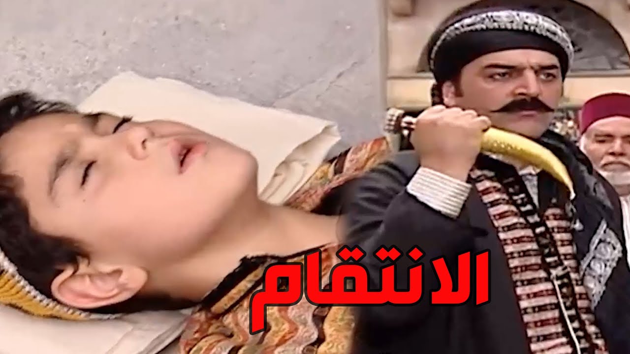 باب الحارة  ـ  معقول أهالي حارة الماوي يخلصو على ابن أبو سليم