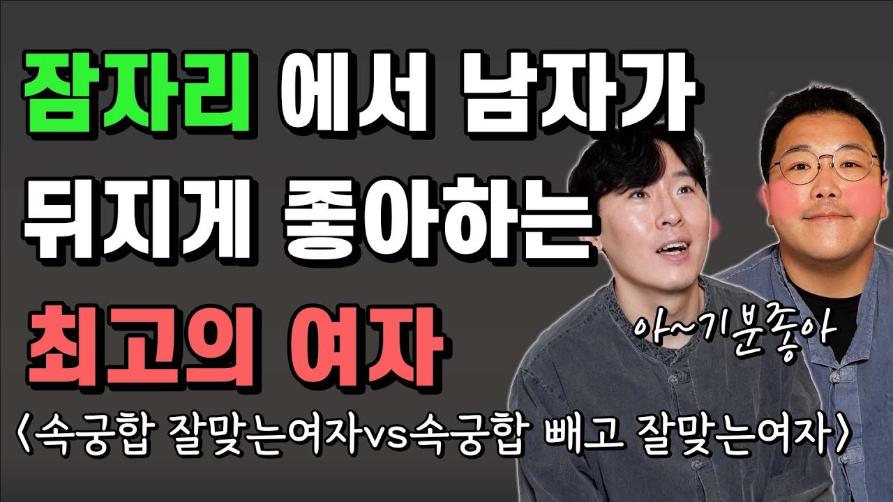 남자가 잠자리 에서 좋아할 수 밖에 없는 최고의 여자 속궁합 잘맞는 여자
