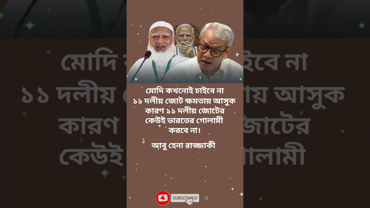 ভারত কখনোই চাইবে না ১১ দলীয় জোট ক্ষমতা আসুক #motivationalvideo​​ #motivation​​ #shorts​ #reels #news