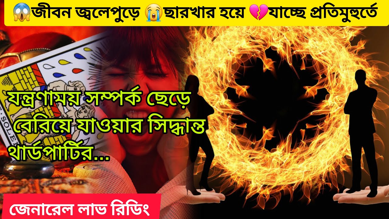 😱জ্বলেপুড়ে ছারখার হচ্ছে😭প্রতিমুহূর্তে সম্পর্ক ছেড়ে💔 বেরোতে চাইছে থার্ডপার্টি। Bengali Love Reading
