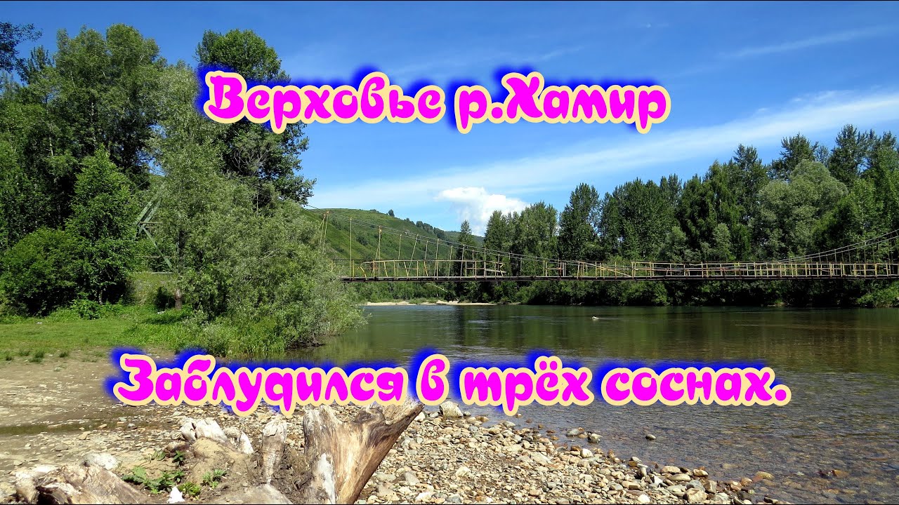 Верховье р.Хамир заблудился в трёх соснах.