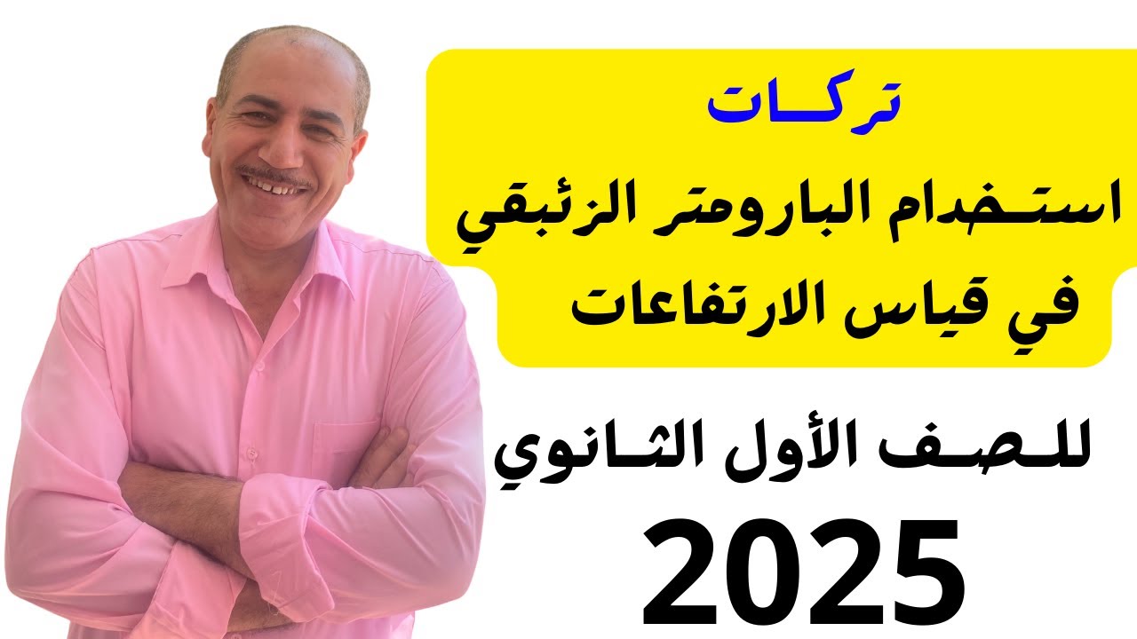 تركات البارومتر الزئبقى (التحويل بين وحدات الضغط الجوى و استحدامات البارومتر في قياس الارتفاعات )
