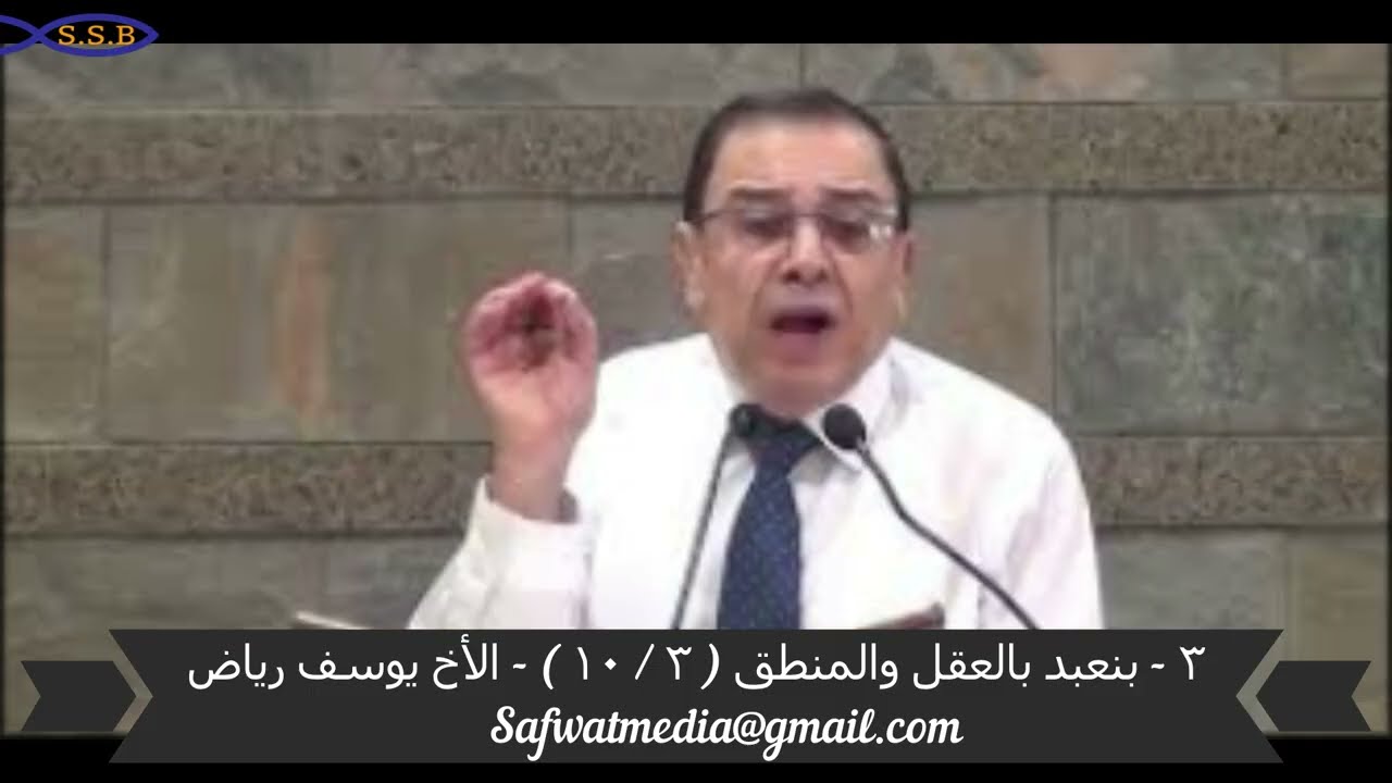 ٣ -  بنعبد بالعقل والمنطق ( ٣ / ١٠ ) -  الأخ يوسف رياض