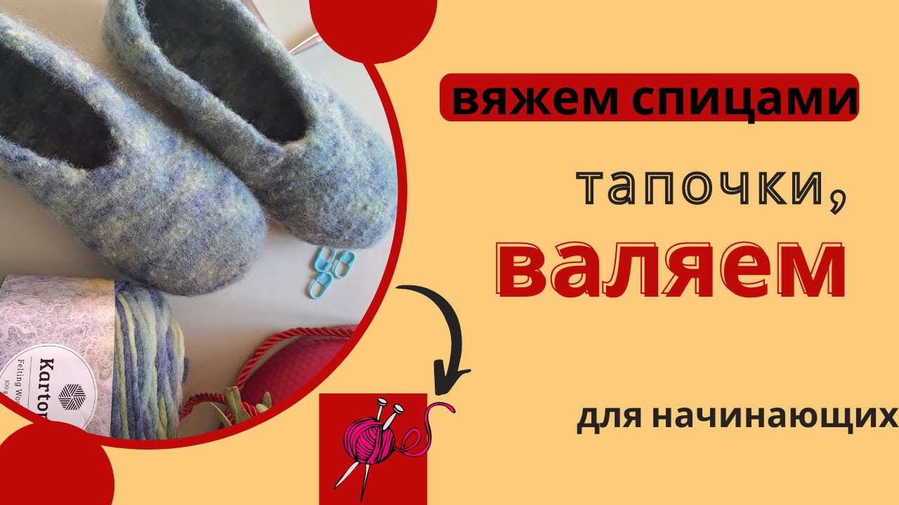Вяжем и валяем тапочки-валенки