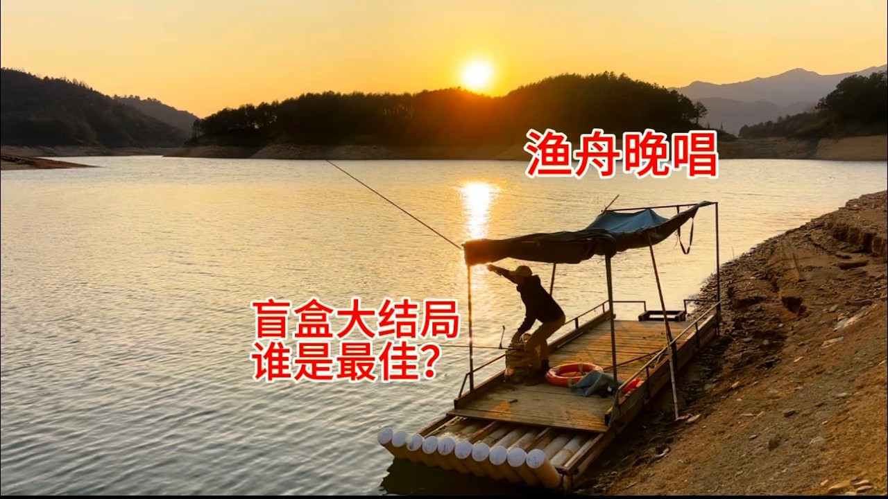 这一轮的盲盒挑战赛终于结束了，进来帮我投票选出节目效果最佳#拆盲盒#黄天麟#荒岛求生#我不叫天麟
