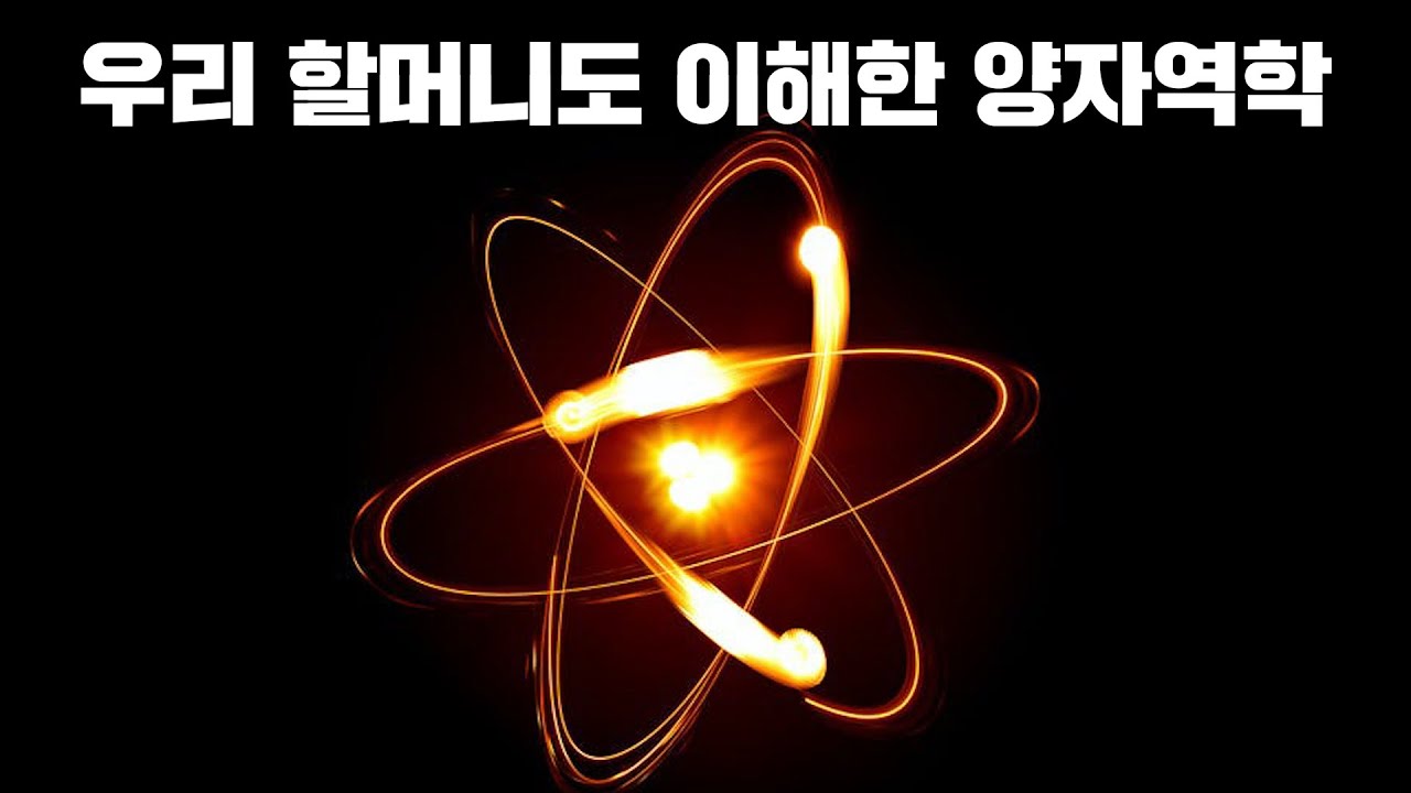 우리 할머니도 쉽다고 인정한 양자역학(어려우면 내 깃털을 뽑으시오)