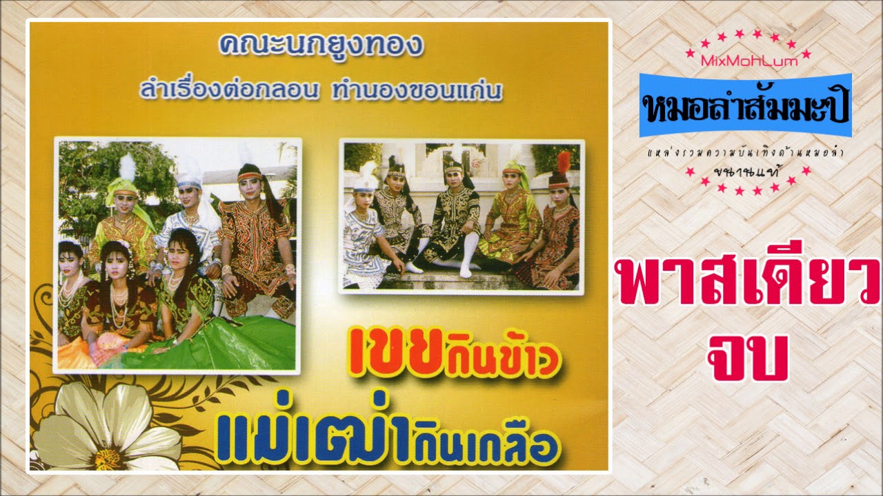 นกยูงทอง - ลูกเขยกินข้าว แม่เฒ่ากินเกลือ [พาสเดียวจบ]