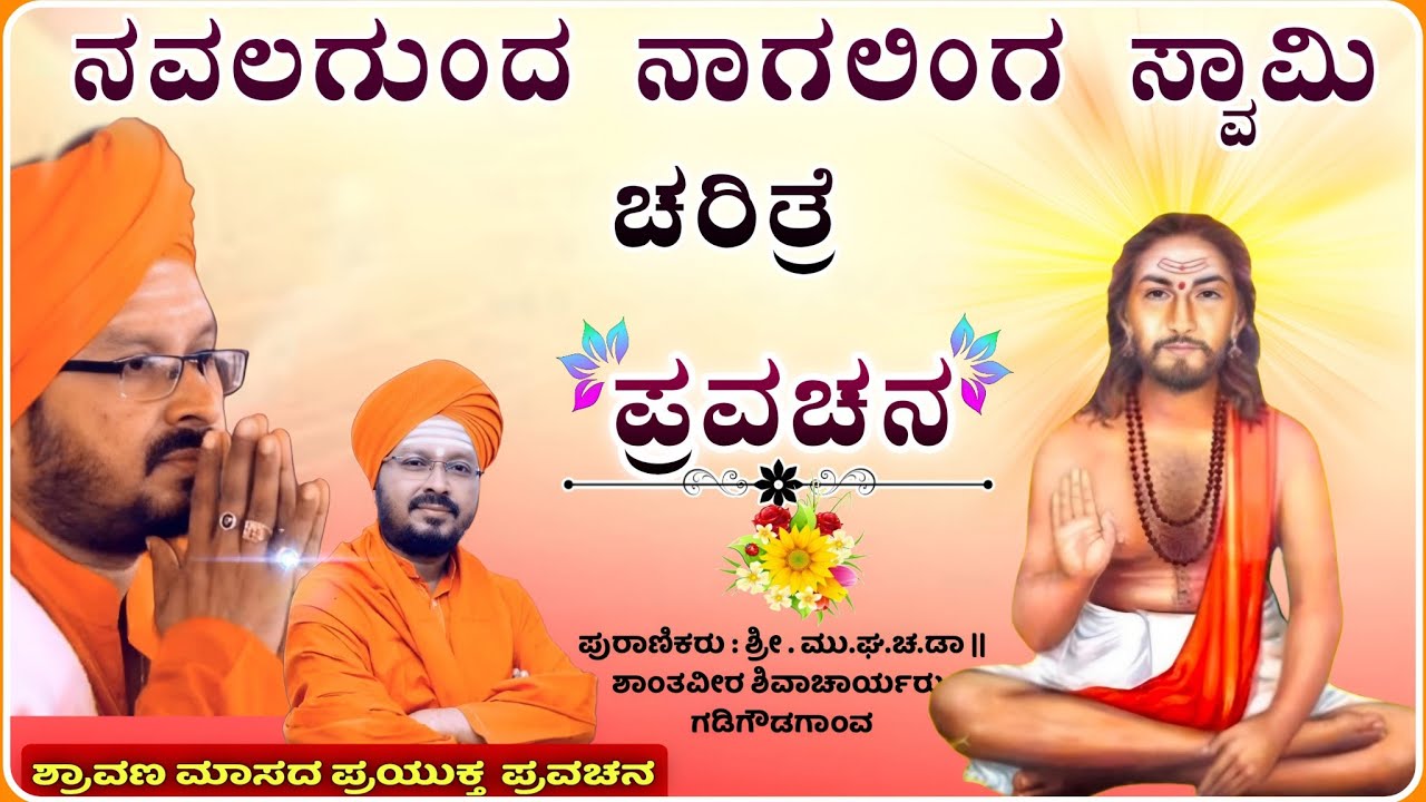 ನವಲಗುಂದ ನಾಗಲಿಂಗ ಸ್ವಾಮಿ ಚರಿತ್ರೆ ಪ್ರವಚನ🙏 | ಶಾಂತವೀರ ಶಿವಾಚಾರ್ಯ ಪ್ರವಚನ | pravachan@RaviAudio355 