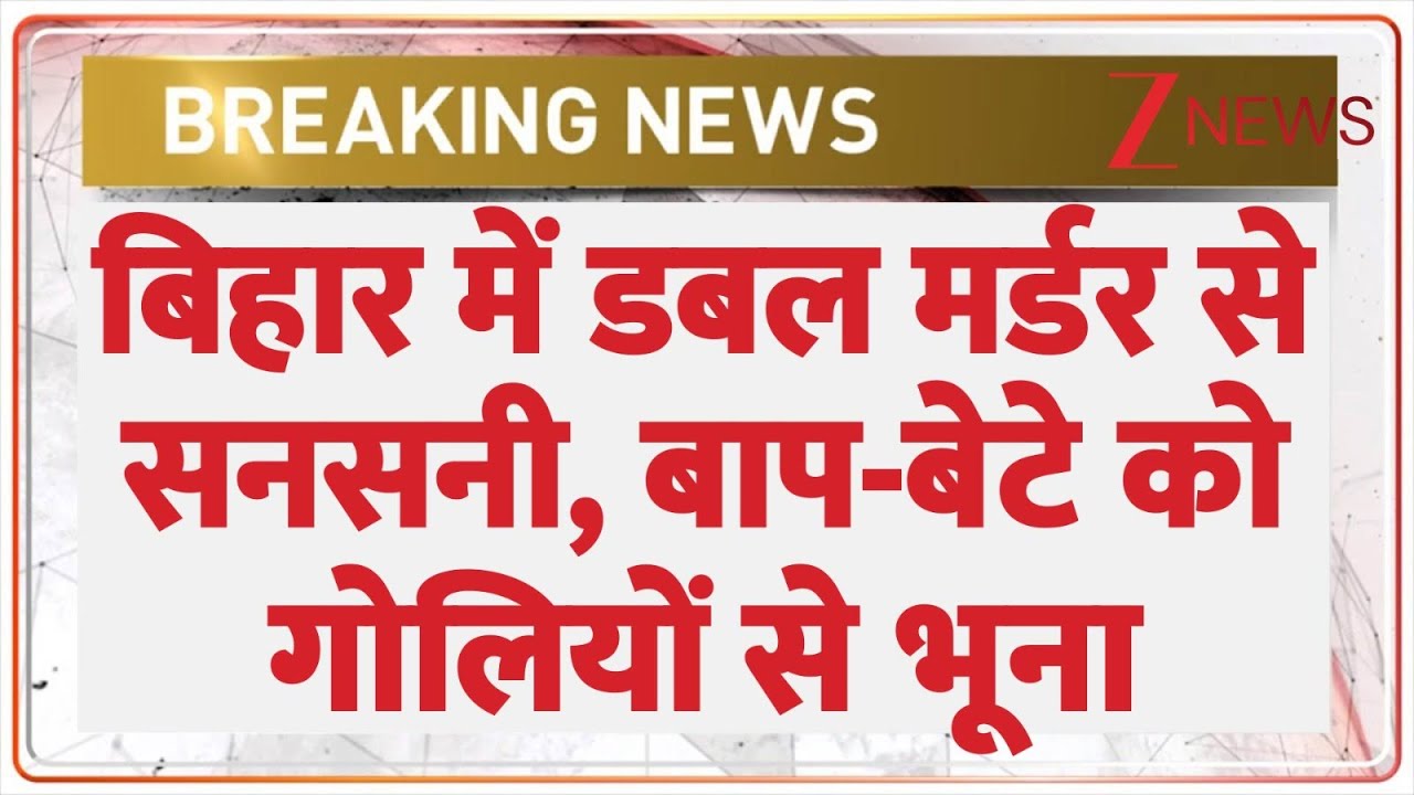 Bihar Double Murder: बिहार चुनाव के बीच डबल मर्डर से सनसनी, बाप-बेटे को गोलियों से भूना