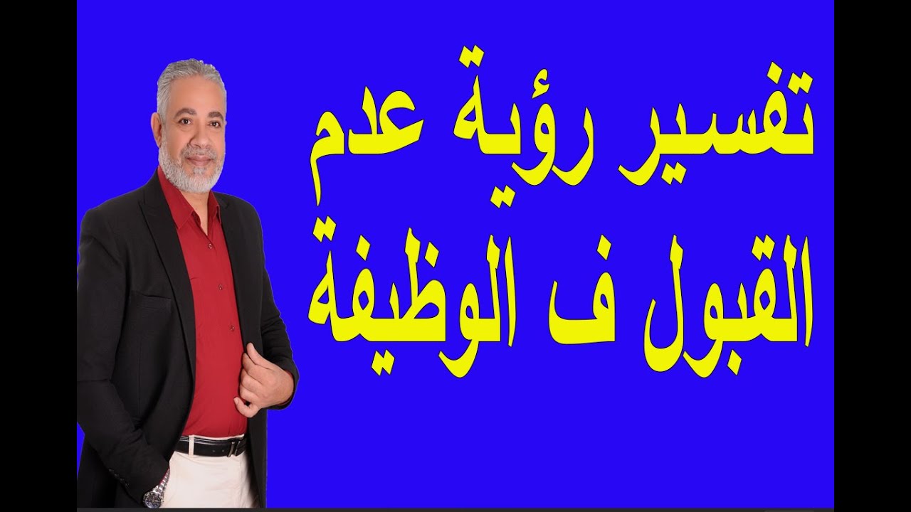 تفسير رؤية عدم القبول في الوظيفة في المنام | اسماعيل الجعبيري