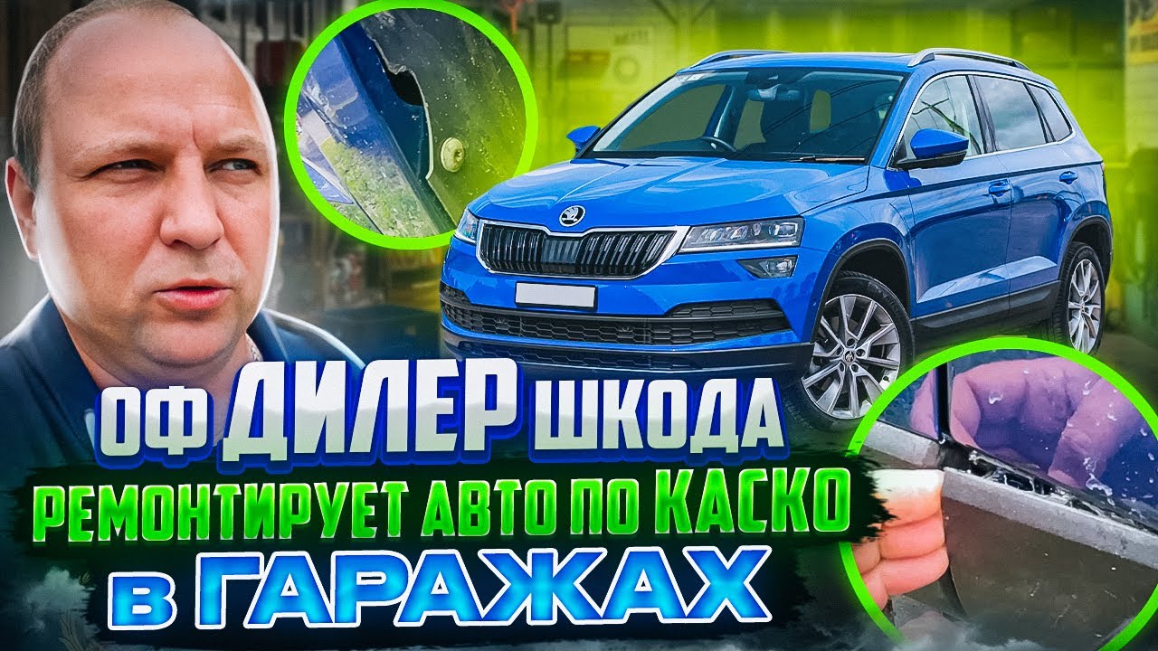 оф ДИЛЕР Шкода ремонтирует авто по КАСКО в ГАРАЖАХ