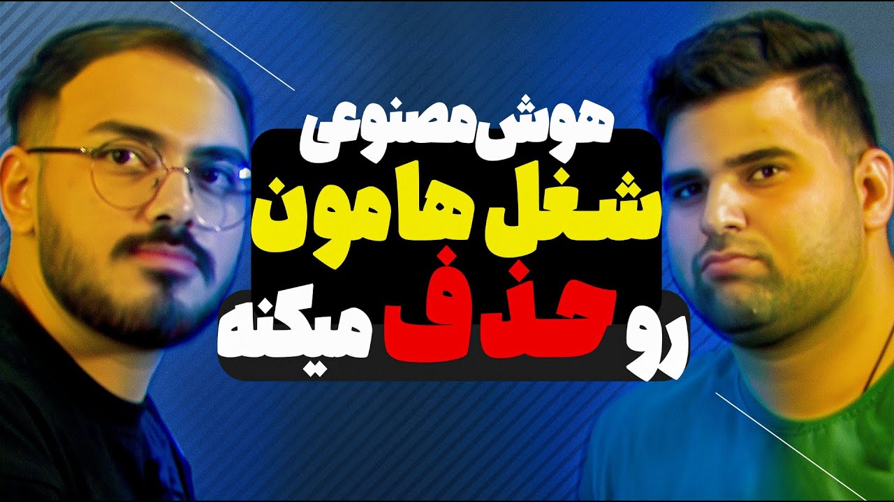 این شغل‌ها با هوش مصنوعی تا چند سال دیگه نابود میشن شغلت آینده خوبی داره؟