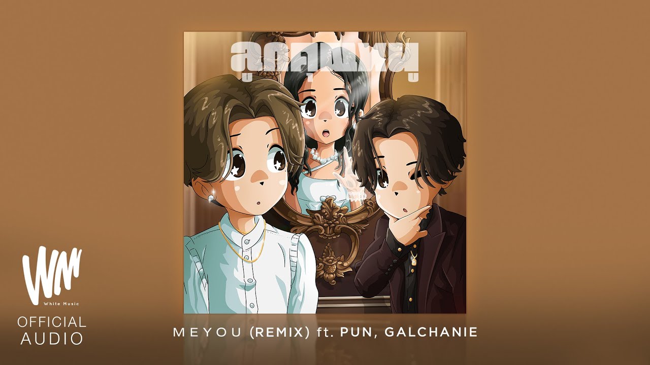 MEYOU - ลูกคุณหนู [REMIX] Feat. PUN,GALCHANIE [Official Audio]