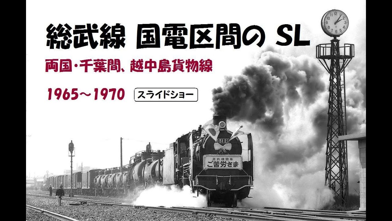 総武線国電区間のＳＬ  　 両国・千葉間 、越中島貨物線 ＜スライドショー＞ 撮影 1965～1970