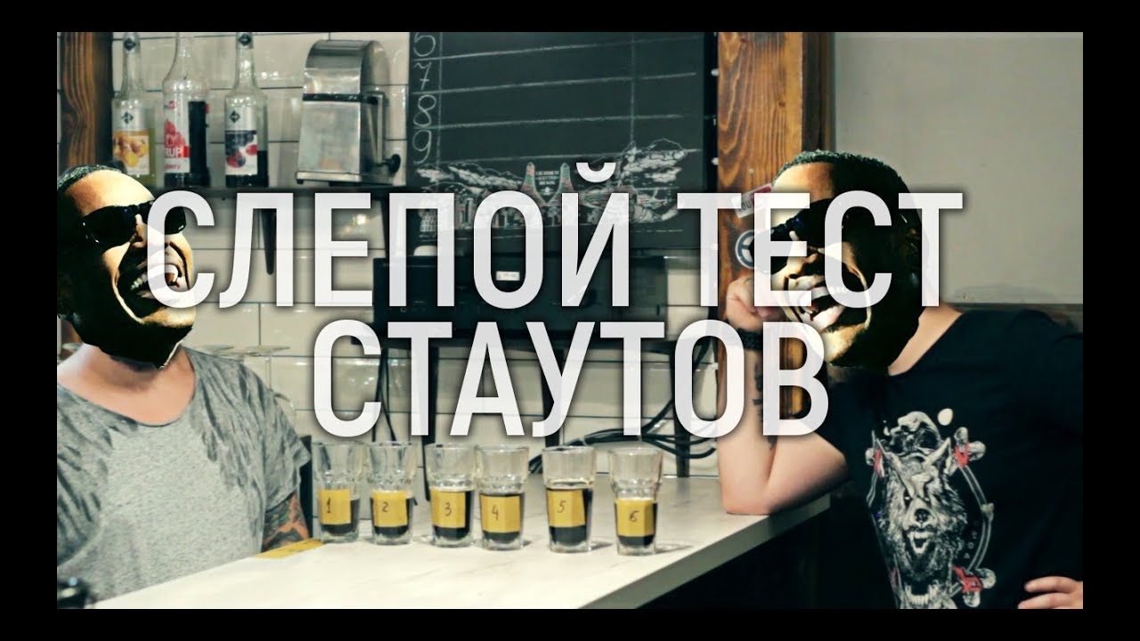 Слепой тест стаутов | RUS vs. UK&IRL