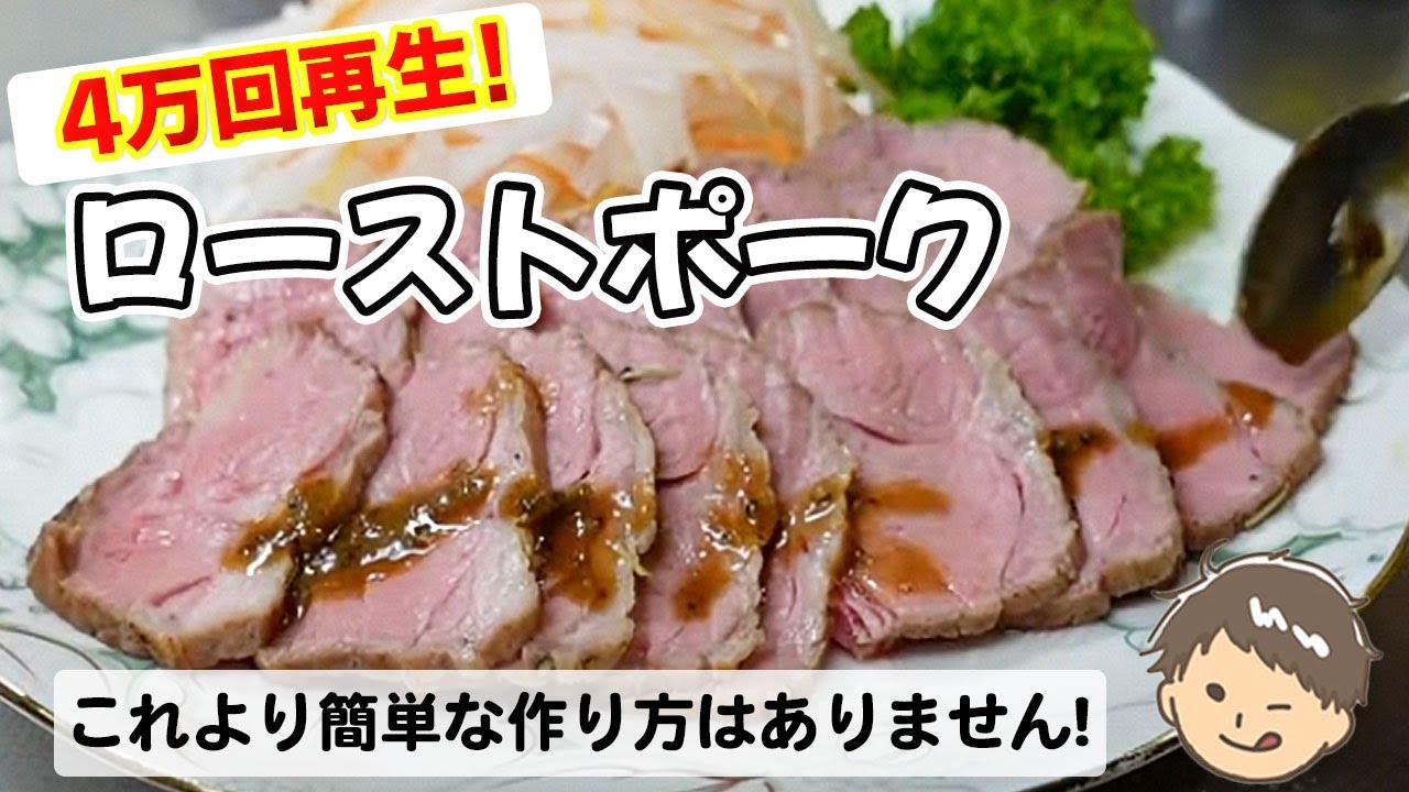 ローストポーク。これより簡単な作り方はありません。冬休みにもピッタリ。