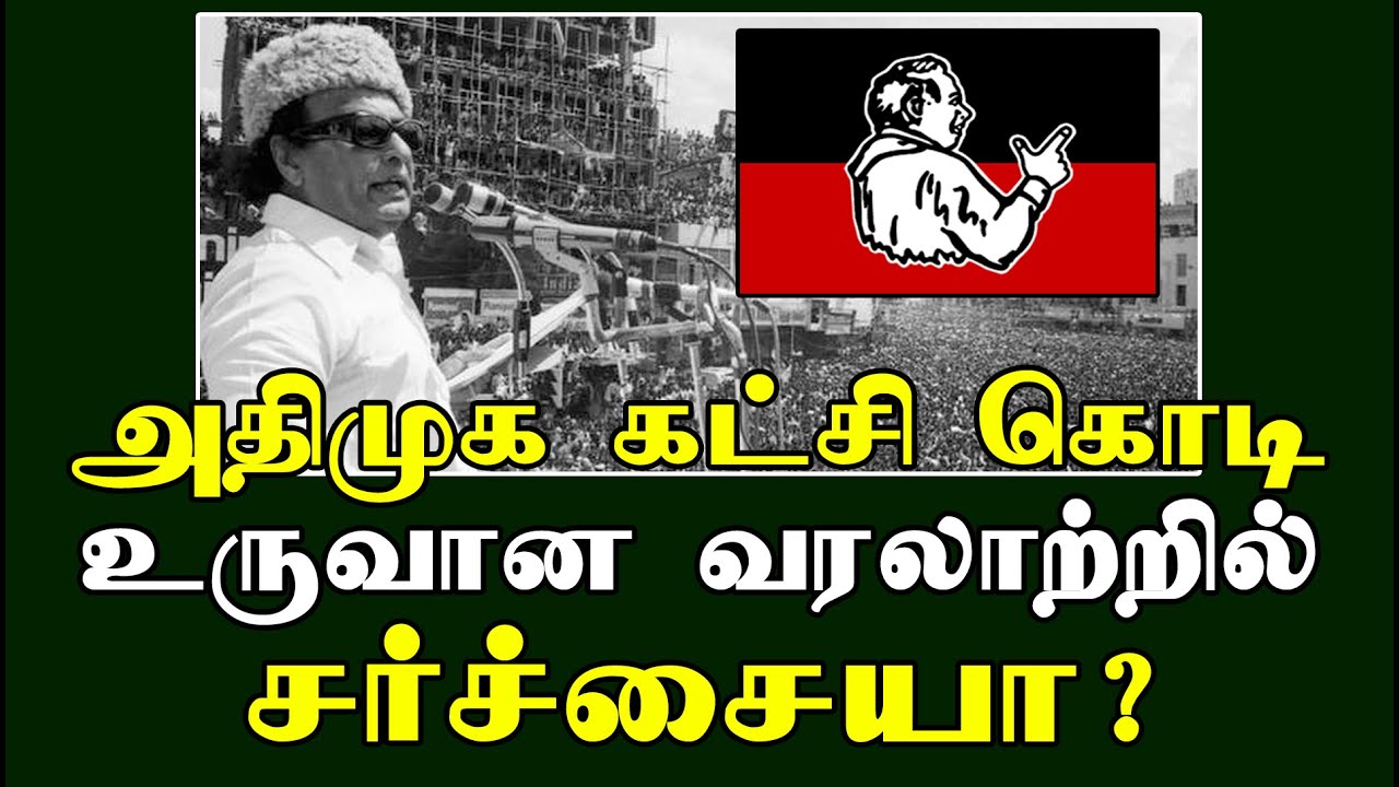 MGR History | AIADMK Flag உருவான வரலாற்றில் என்ன சர்ச்சை? | விவரிக்கிறார் இதயக்கனி | Ithayakkani TV