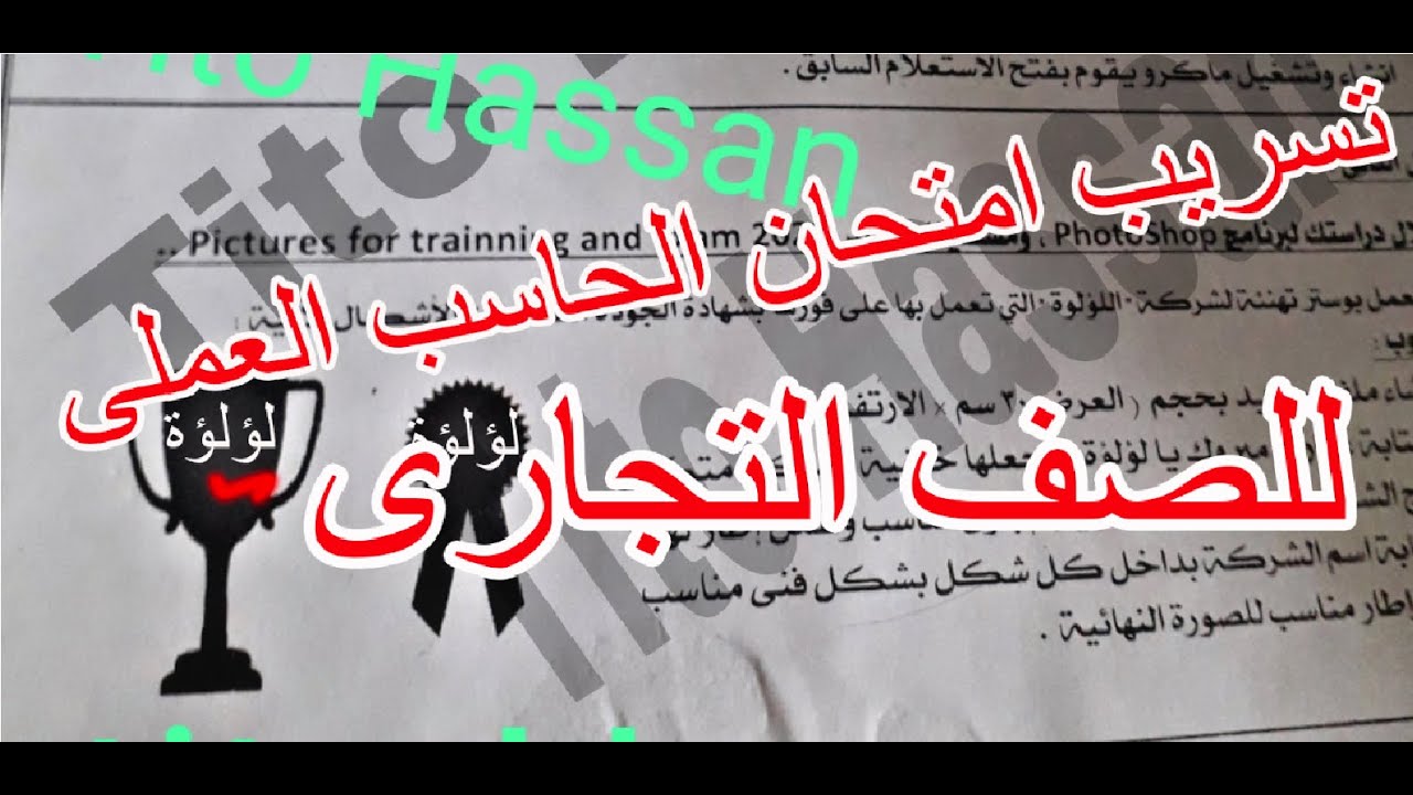 امتحان الحاسب الى عملى للصف الثالث التجارى