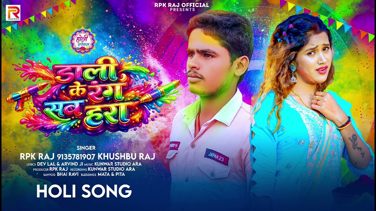 डाली के रंग सब हरा | #Rpk Raj & #Khusabu Raj | Dali Ke Rang Sab Hara | Bhojpuri Holi Song 2026