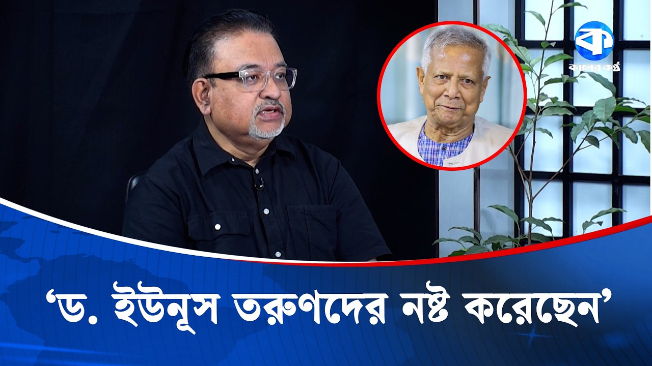 'ড. ইউনূস প্রতিদিন একটি করে খারাপ কাজ করেছেন' | Dr Yunus | Abdun Noor Tushar | Kaler Sanglap