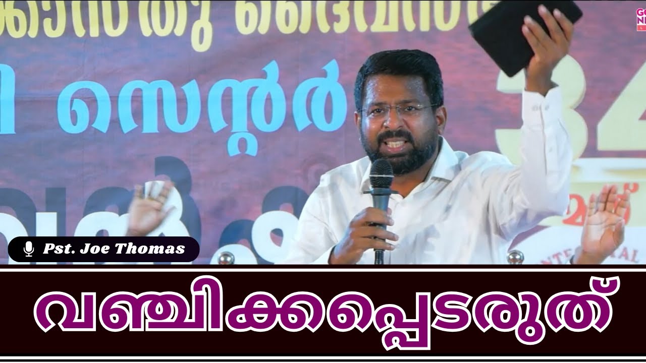 വഞ്ചിക്കപ്പെടരുത് || Pst. Joe Thomas