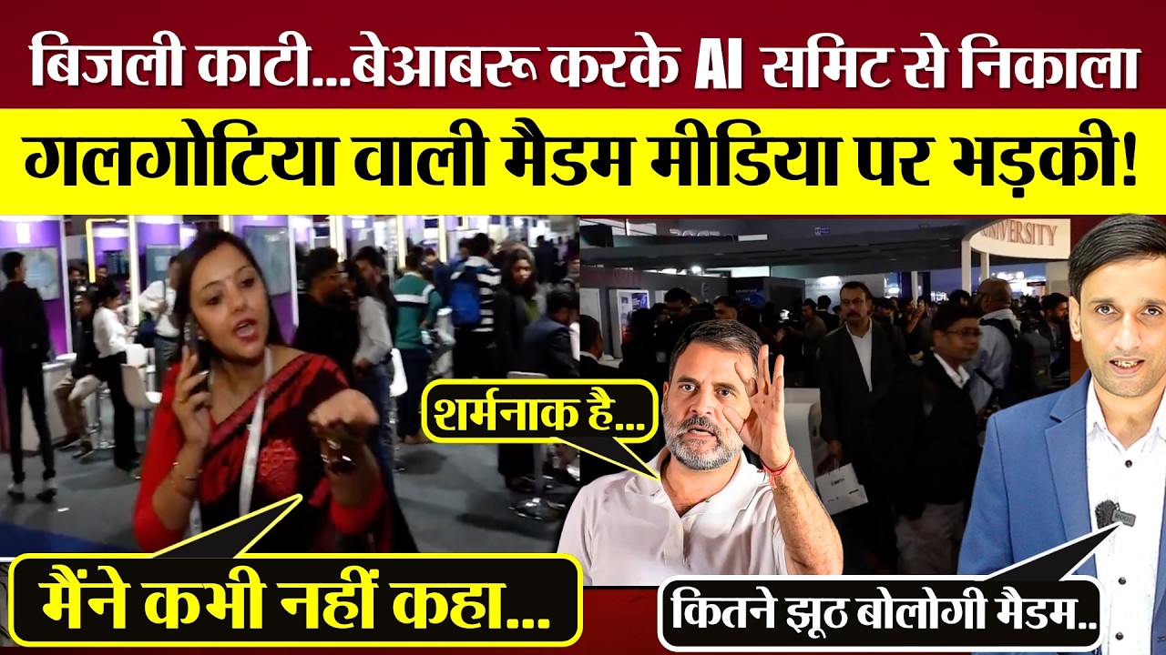 बिजली काटी! बड़ा बेआबरू कर AI समिट से Galgotia को निकाला! मैडम Media पर भड़की! Rahul Gandhi गुस्सा